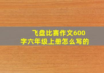 飞盘比赛作文600字六年级上册怎么写的