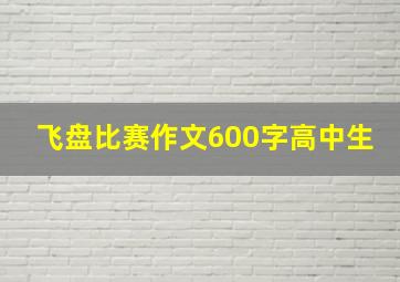 飞盘比赛作文600字高中生