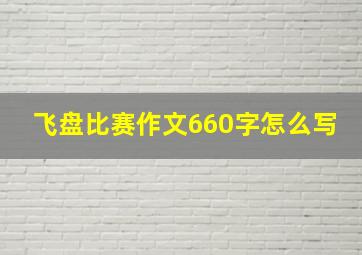 飞盘比赛作文660字怎么写