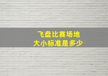 飞盘比赛场地大小标准是多少