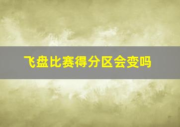 飞盘比赛得分区会变吗