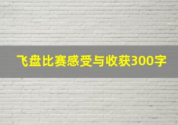 飞盘比赛感受与收获300字