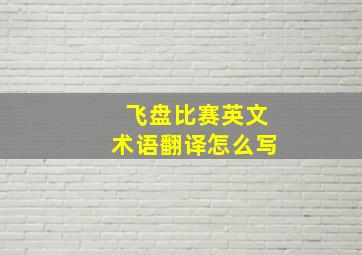 飞盘比赛英文术语翻译怎么写