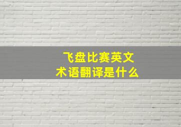 飞盘比赛英文术语翻译是什么