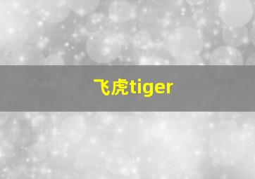 飞虎tiger