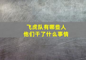 飞虎队有哪些人他们干了什么事情