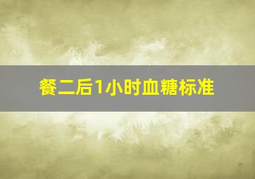 餐二后1小时血糖标准