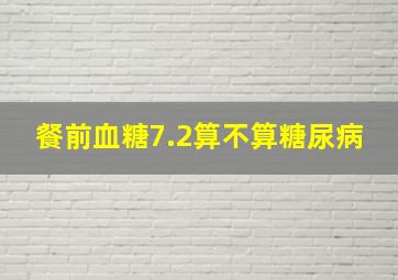 餐前血糖7.2算不算糖尿病