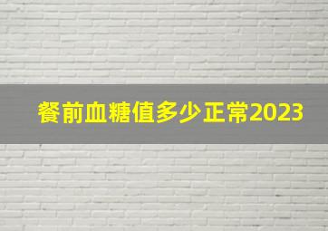 餐前血糖值多少正常2023