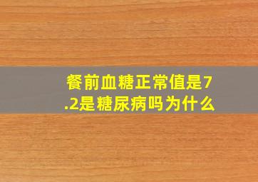 餐前血糖正常值是7.2是糖尿病吗为什么