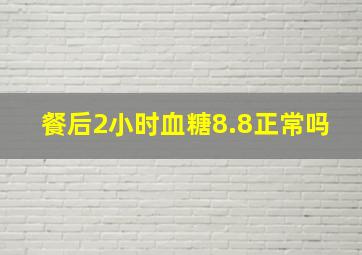 餐后2小时血糖8.8正常吗