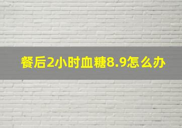 餐后2小时血糖8.9怎么办