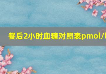 餐后2小时血糖对照表pmol/l