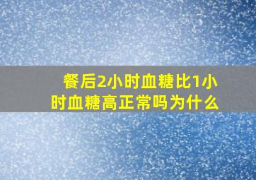 餐后2小时血糖比1小时血糖高正常吗为什么