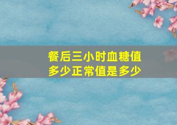 餐后三小时血糖值多少正常值是多少