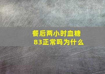 餐后两小时血糖83正常吗为什么