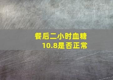 餐后二小时血糖10.8是否正常