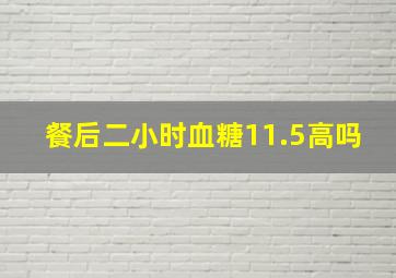 餐后二小时血糖11.5高吗