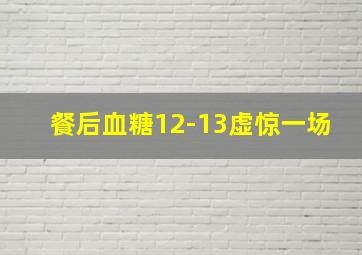 餐后血糖12-13虚惊一场