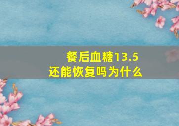 餐后血糖13.5还能恢复吗为什么