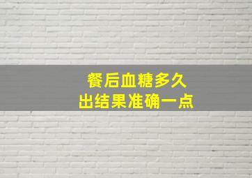 餐后血糖多久出结果准确一点