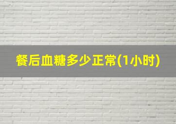 餐后血糖多少正常(1小时)