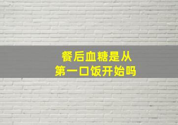 餐后血糖是从第一口饭开始吗