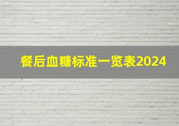 餐后血糖标准一览表2024