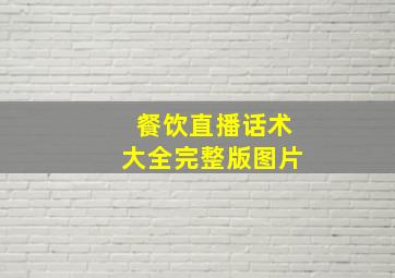 餐饮直播话术大全完整版图片