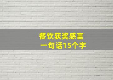 餐饮获奖感言一句话15个字