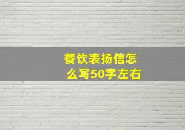 餐饮表扬信怎么写50字左右