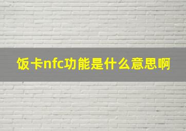 饭卡nfc功能是什么意思啊