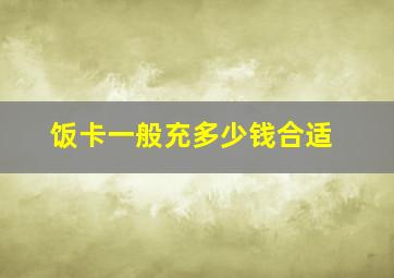 饭卡一般充多少钱合适