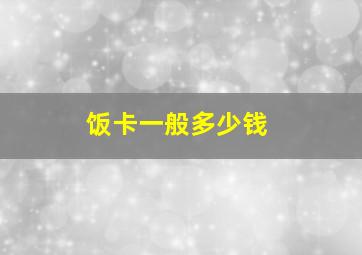 饭卡一般多少钱