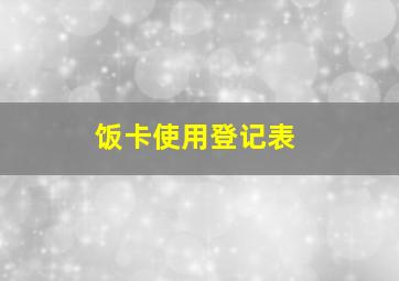 饭卡使用登记表