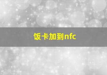 饭卡加到nfc