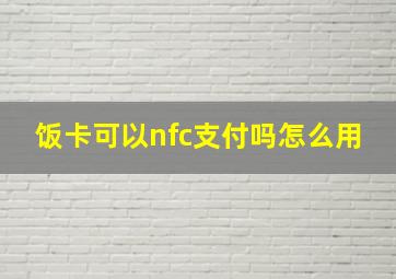 饭卡可以nfc支付吗怎么用