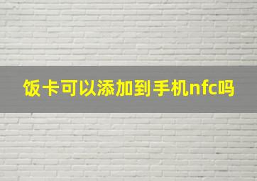 饭卡可以添加到手机nfc吗