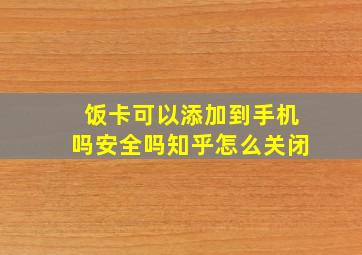 饭卡可以添加到手机吗安全吗知乎怎么关闭