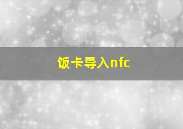 饭卡导入nfc