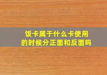 饭卡属于什么卡使用的时候分正面和反面吗