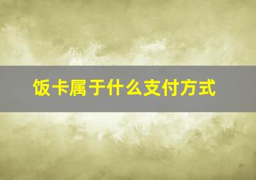 饭卡属于什么支付方式