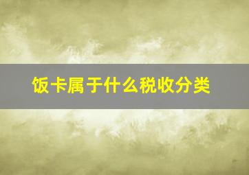 饭卡属于什么税收分类