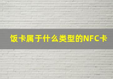 饭卡属于什么类型的NFC卡