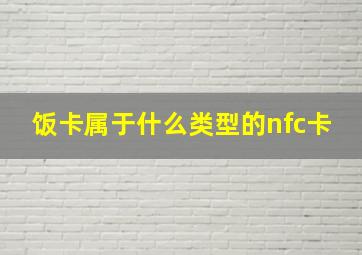 饭卡属于什么类型的nfc卡