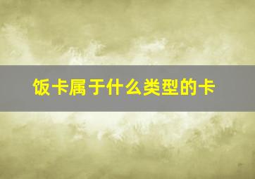 饭卡属于什么类型的卡