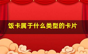 饭卡属于什么类型的卡片