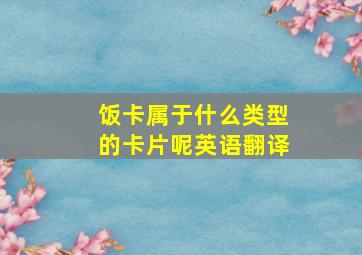 饭卡属于什么类型的卡片呢英语翻译