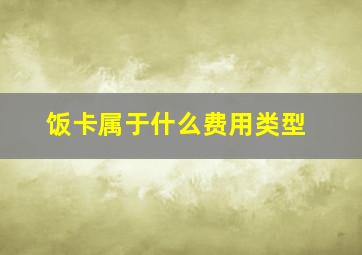 饭卡属于什么费用类型