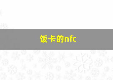 饭卡的nfc